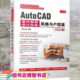 中文版AutoCAD室内家装设计实战风格与户型篇（2022版）