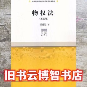 物权法 第三版 第3版 崔建远 中国人民大学出版社 9787300187891