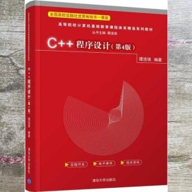 C++程序设计（第4版）（）