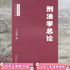 法学格致文库：刑法学总论