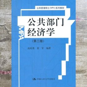 公共部门经济学第三版第3版 高培勇 崔军 中国人民大学出版社 9787300132549