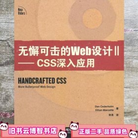 无懈可击的Web设计II——CSS深入应用