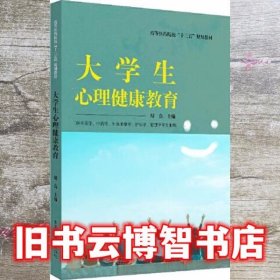 大学生心理健康教育 胡真 中国中医药出版社 9787513257206