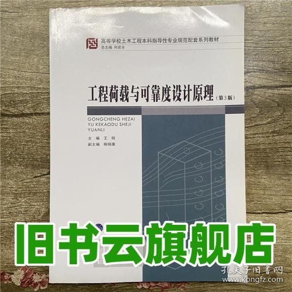 工程荷载与可靠度设计原理（第3版）/高等学校土木工程本科指导性专业规范配套系列教材