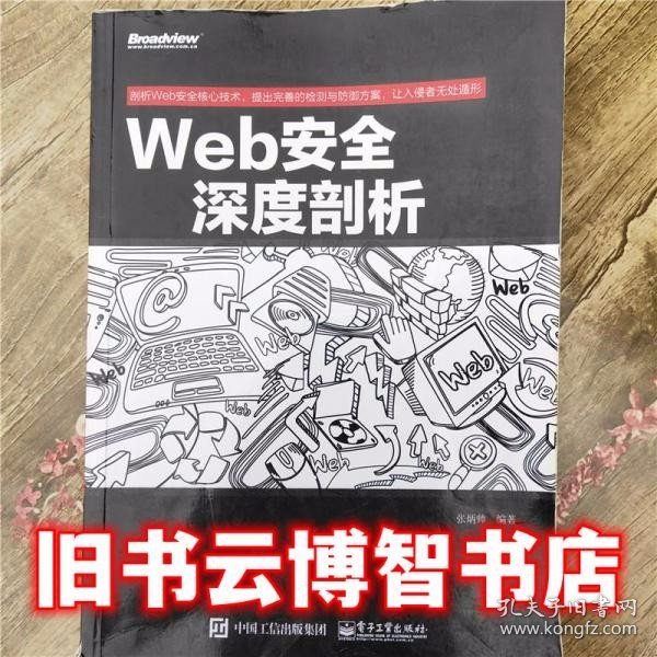 Web安全深度剖析