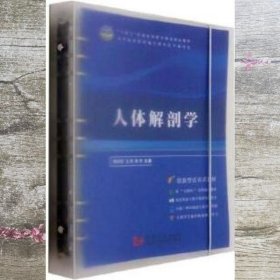 人体解剖学 韩利军 王刚 陈杰 同济大学出版社 9787560897233