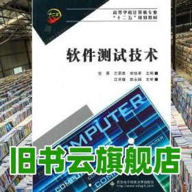 软件测试技术 范勇 西安电子科技大学出版社 9787560622996