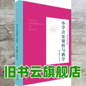 小学音乐课程与教学