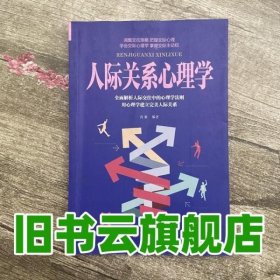 人际关系心理学