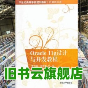 Oracle11g设计与开发教程/21世纪高等学校规划教材·计算机应用