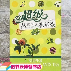 超级花草茶