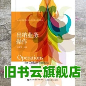 出纳业务操作 钟爱军 东北财经大学出版社 9787565425004