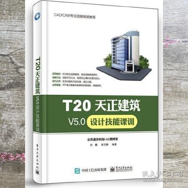 T20天正建筑V5.0设计技能课训