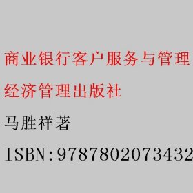 商业银行客户服务与管理 马胜祥著 经济管理出版社 9787802073432