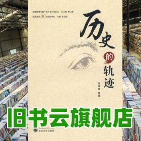 历史的轨迹：中国新闻改革30年作品选