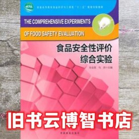 食品安全性评价综合实验/普通高等教育食品科学与工程类“十二五”规划实验教材