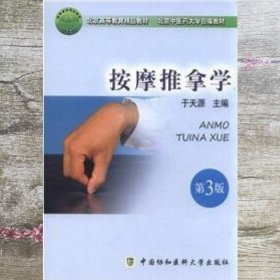推拿按摩学 第三版第3版 于天源 中国协和医科大学出版社 9787811366242