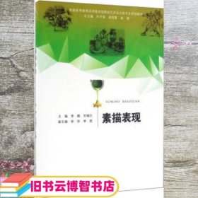 素描表现 李鹏 刘福元 许开强 合肥工业大学出版社 9787565027390