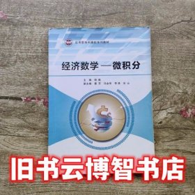 经济数学 微积分