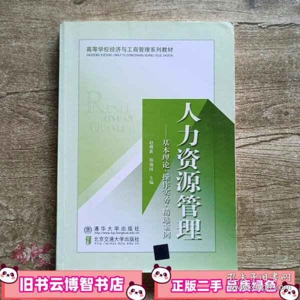 高等学校经济与工商管理系列教材·人力资源管理：基本理论、操作实务、精选案例