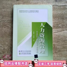 高等学校经济与工商管理系列教材·人力资源管理：基本理论、操作实务、精选案例