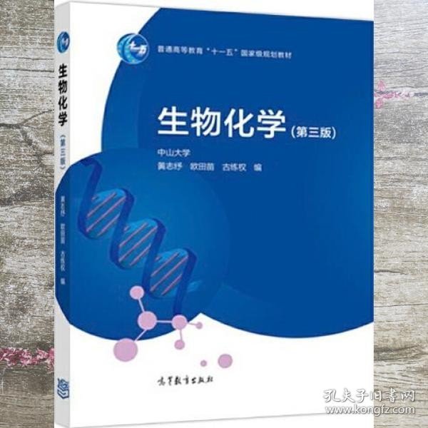 生物化学 第3版第三版 黄志纾 欧田苗 古练权 高等教育出版社 9787040481402