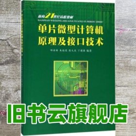 单片微型计算机原理及接口技术/面向21世纪高校教材