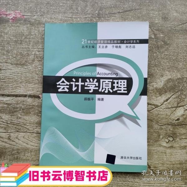 21世纪经济管理精品教材·会计学系列：会计学原理