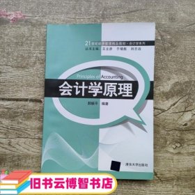 21世纪经济管理精品教材·会计学系列：会计学原理