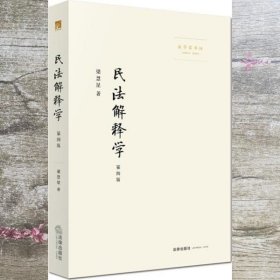 民法解释学：第四版