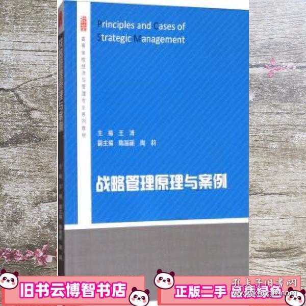 战略管理原理与案例/高等学校经济与管理专业系列教材