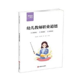 幼儿教师职业道德 刘志林 张立明 罗荔主编 中国言实出版社 9787517142591