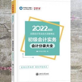 初级会计职称2022教材辅导初级会计实务分录大全中华会计网校梦想成真