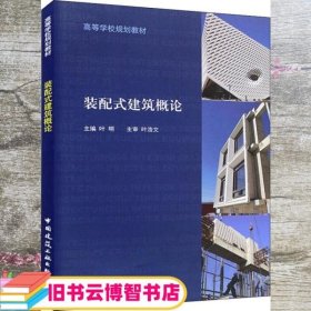 装配式建筑概论