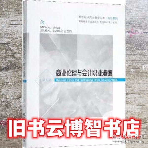 商业伦理与会计职业道德（含MPAcc\MAud及MBA\EMBA财会方向第4版）