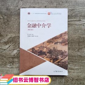 金融中介学(第三版)