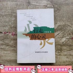 行走的心灵 李显福 西南师范大学出版社9787562133124