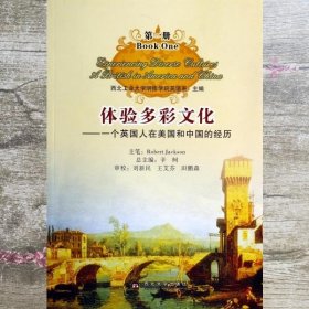 体验多彩文化：一个英国人在美国和中国的经历（1） 辛柯 著 西北大学出版社 9787560429090