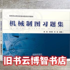 机械制图习题集 周敏/宋丽莉/佟莹 中国铁道出版社 9787113280079