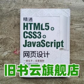 精通HTML5 CSS3 JavaScript网页设计 刘增杰 清华大学出版社9787302289562
