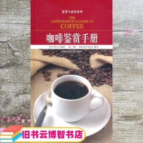 咖啡鉴赏手册 索恩 上海科学技术出版社9787547803356