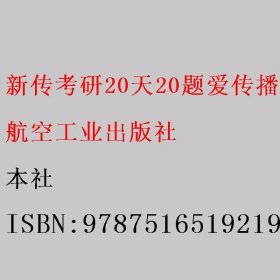 新传考研20天20题爱传播第四4版2020版航 本社 9787516519219 航空工业出版社