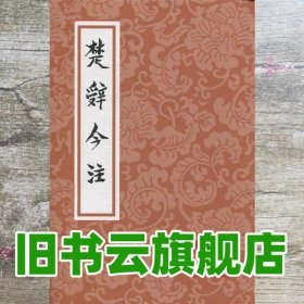 楚辞今注 汤炳正 李大明 李诚 上海古籍出版社 9787532591206