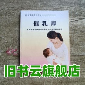 职业资格培训教材：催乳师