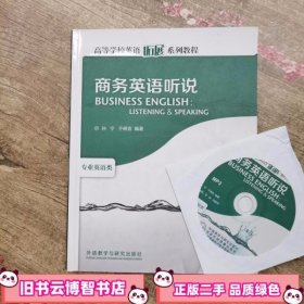 高等学校英语拓展系列教程：商务英语听说