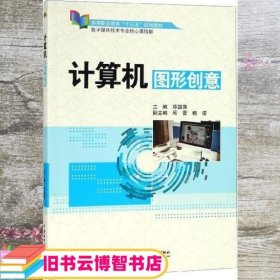 计算机图形创意 邓国萍 水利水电出版社 9787517075936