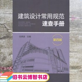 建筑设计常用规范速查手册（第四版）