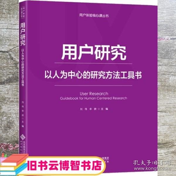 用户研究：以人为中心的研究方法工具书