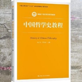 中国哲学史教程（新编21世纪哲学系列教材）