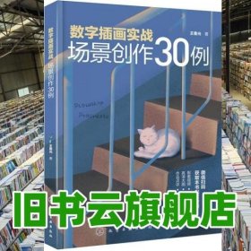 数字插画实战：场景创作30例